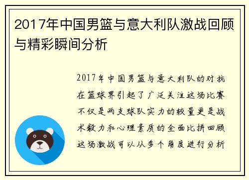 2017年中国男篮与意大利队激战回顾与精彩瞬间分析