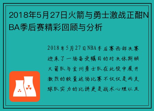 2018年5月27日火箭与勇士激战正酣NBA季后赛精彩回顾与分析