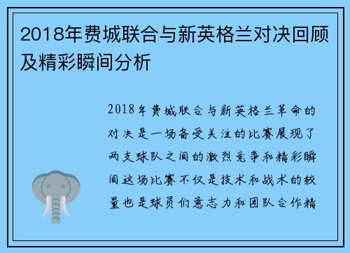 2018年费城联合与新英格兰对决回顾及精彩瞬间分析