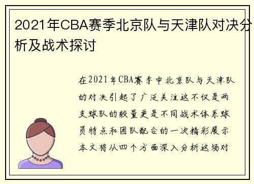 2021年CBA赛季北京队与天津队对决分析及战术探讨