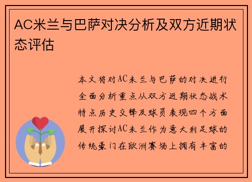 AC米兰与巴萨对决分析及双方近期状态评估