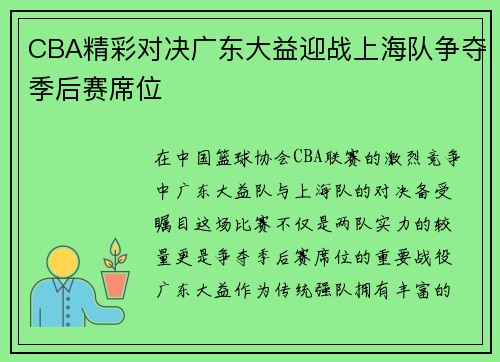 CBA精彩对决广东大益迎战上海队争夺季后赛席位