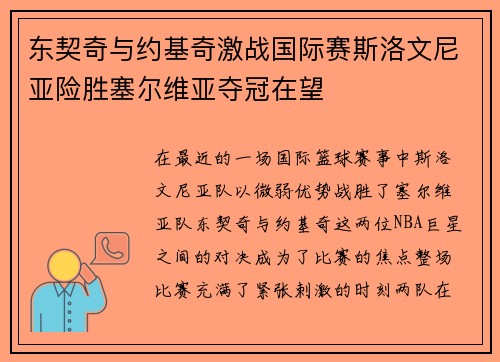 东契奇与约基奇激战国际赛斯洛文尼亚险胜塞尔维亚夺冠在望