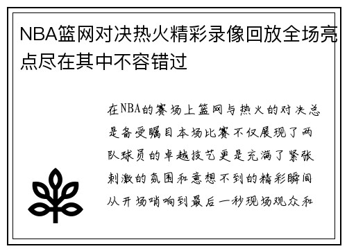 NBA篮网对决热火精彩录像回放全场亮点尽在其中不容错过