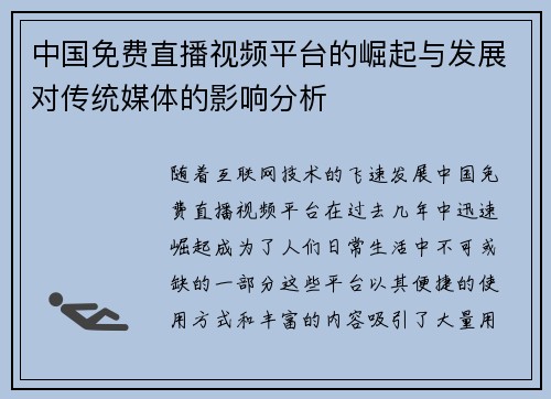 中国免费直播视频平台的崛起与发展对传统媒体的影响分析