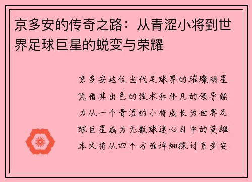 京多安的传奇之路：从青涩小将到世界足球巨星的蜕变与荣耀