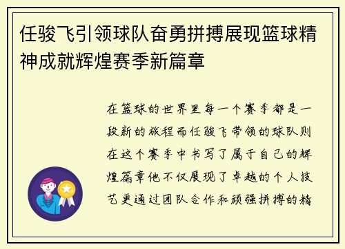 任骏飞引领球队奋勇拼搏展现篮球精神成就辉煌赛季新篇章