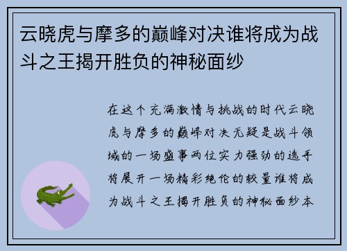 云晓虎与摩多的巅峰对决谁将成为战斗之王揭开胜负的神秘面纱