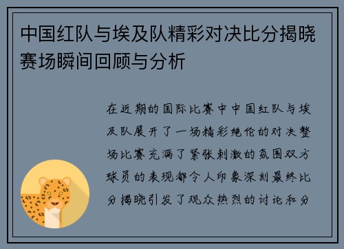 中国红队与埃及队精彩对决比分揭晓赛场瞬间回顾与分析