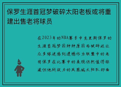 保罗生涯首冠梦破碎太阳老板或将重建出售老将球员