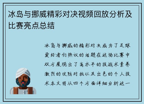 冰岛与挪威精彩对决视频回放分析及比赛亮点总结