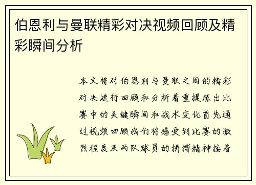 伯恩利与曼联精彩对决视频回顾及精彩瞬间分析