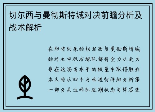 切尔西与曼彻斯特城对决前瞻分析及战术解析