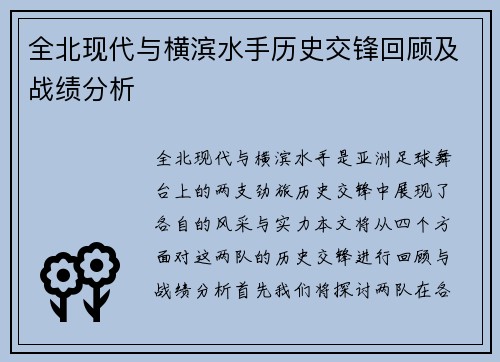 全北现代与横滨水手历史交锋回顾及战绩分析