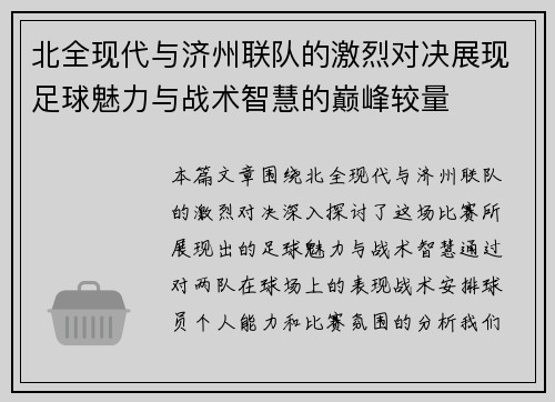 北全现代与济州联队的激烈对决展现足球魅力与战术智慧的巅峰较量