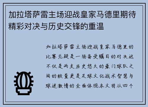 加拉塔萨雷主场迎战皇家马德里期待精彩对决与历史交锋的重温