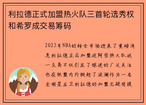 利拉德正式加盟热火队三首轮选秀权和希罗成交易筹码