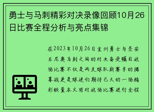 勇士与马刺精彩对决录像回顾10月26日比赛全程分析与亮点集锦