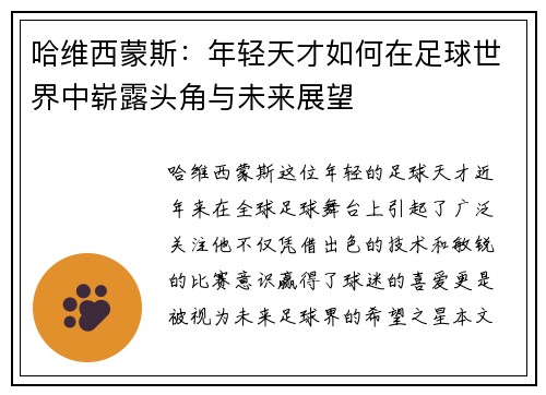 哈维西蒙斯：年轻天才如何在足球世界中崭露头角与未来展望