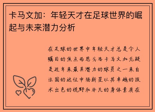 卡马文加：年轻天才在足球世界的崛起与未来潜力分析