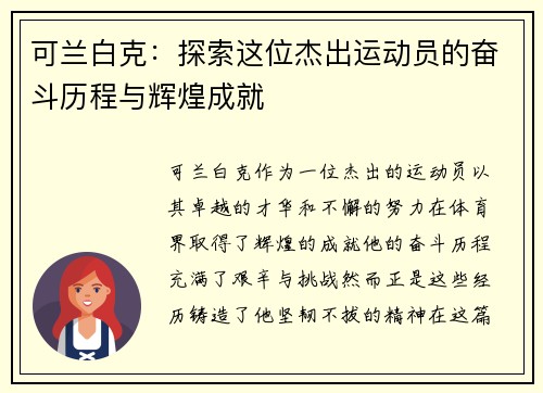 可兰白克：探索这位杰出运动员的奋斗历程与辉煌成就