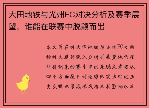 大田地铁与光州FC对决分析及赛季展望，谁能在联赛中脱颖而出