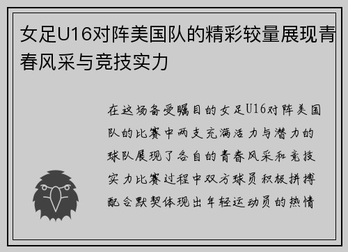 女足U16对阵美国队的精彩较量展现青春风采与竞技实力