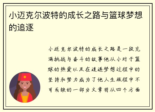 小迈克尔波特的成长之路与篮球梦想的追逐