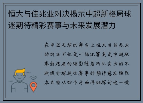 恒大与佳兆业对决揭示中超新格局球迷期待精彩赛事与未来发展潜力