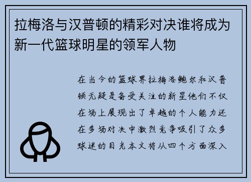 拉梅洛与汉普顿的精彩对决谁将成为新一代篮球明星的领军人物
